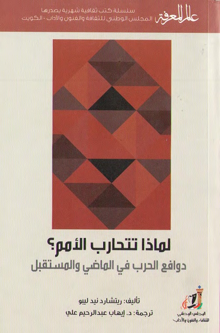 لماذا تتحارب الأمم ؟ - دوافع الحرب في الماضي والمستقبل